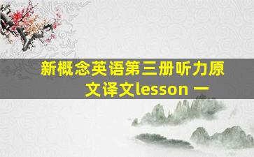 新概念英语第三册听力原文译文lesson 一